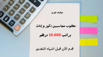 ‎توظيف فوري - مطلوب محاسبين براتب 10،000 درهم 4