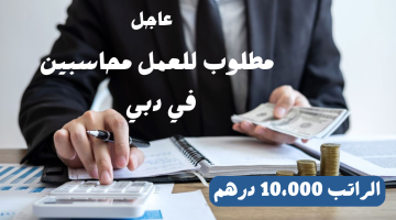 وظائف محاسبين في دبي (براتب 10،000 درهم) شهري 18