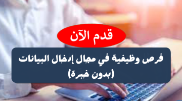 وظائف مدخل بيانات (بدون خبرة) براتب شهري 8000 درهم 12