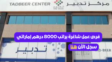 يعلن مركز تدبير دبي عن وظائف براتب 8000 درهم بالإضافة إلى عمولة ومزايا تنافسية 13