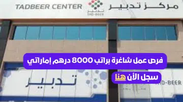 يعلن مركز تدبير دبي عن وظائف براتب 8000 درهم بالإضافة إلى عمولة ومزايا تنافسية 6