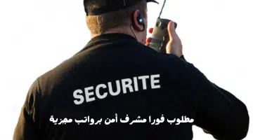 وظيفة مشرف أمن 8 ساعات للعمل في أبوظبي برواتب مجزية 22