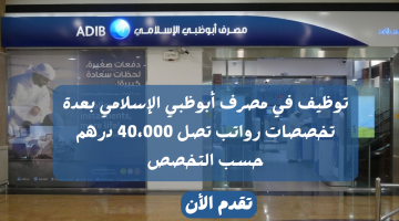 وظائف بنك أبوظبي الإسلامي براتب يصل 40،000 درهم - قدم الأن 11