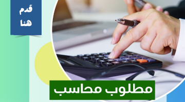 فرصة عمل| مطلوب محاسب براتب 10,000 درهم بأبوظبي 2