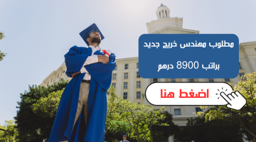 مطلوب مهندس خريج جديد براتب 8900 درهم إماراتي 11