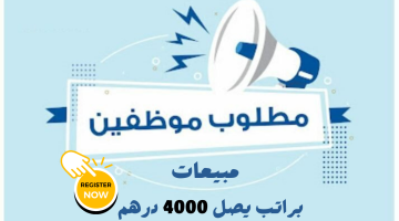 مطلوب موظفين مبيعات براتب يصل 4000 درهم 12