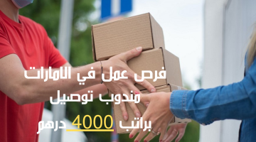 وظائف مندوب توصيل اليوم براتب 4000 درهم (اكسبريس) 22