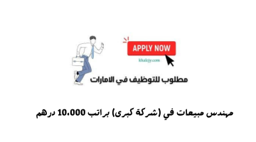 مطلوب مهندس مبيعات في (شركة كبرى) براتب 10،000 درهم 7