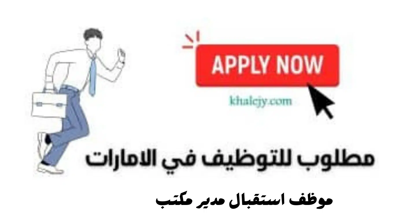 مطلوب موظف استقبال مدير مكتب براتب يصل 10،000 درهم 1 موظف استقبال مدير مكتب