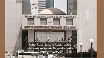 وظائف حكومية لدى وزارة التنمية الإدارية والعمل والشؤون الاجتماعية عبر منصة كوادر 9