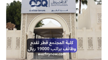 كلية المجتمع قطر تقدم وظائف براتب 19000 ريال 17