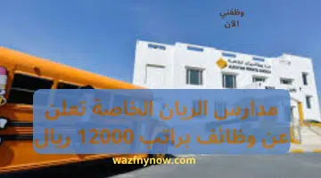 مدارس الريان الخاصة تعلن عن وظائف براتب 12000 ريال 14
