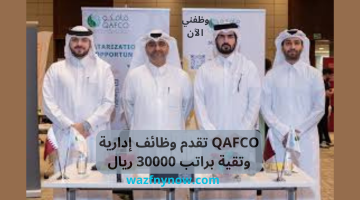 QAFCO تقدم وظائف إدارية وتقنية براتب 30000 ريال 10