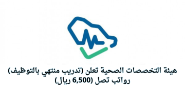 برنامج تدريب منتهي بالتوظيف في هيئة التخصصات الصحية برواتب تصل إلى 6,500 ريال 5