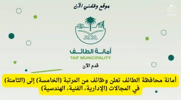 إعلان وظائف شاغرة من المرتبة الخامسة إلى الثامنة في أمانة محافظة الطائف 9