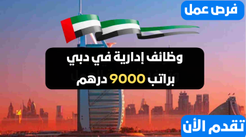 وظائف إدارية لدي شركة مقاولات في دبي براتب 9000 درهم 3