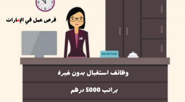 وظائف استقبال في جيم براتب 5000 درهم - بدون خبرة 11