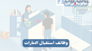 وظائف استقبال لحاملي كافه المؤهلات براتب 10،000 درهم 20