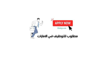 توظيف في الامارات (براتب 4000 درهم) لحملة كافة المؤهلات 3