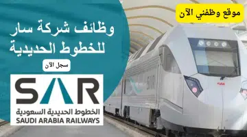 وظائف أمنية لحملة الثانوية فأعلى في الخطوط الحديدية (سار) بمختلف مناطق المملكة 1
