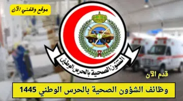 إعلان توظيف 32 وظيفة لحملة الثانوية فأعلى في الشؤون الصحية بالحرس الوطني 8