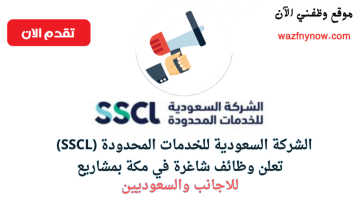 وظائف مكة للاجانب والسعوديين بمشاريع الشركة السعودية للخدمات المحدودة (SSCL) 1