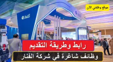 إعلان عن 72 وظيفة شاغرة لحملة الثانوية فأعلى في الفنار بعدة مدن بالمملكة 6