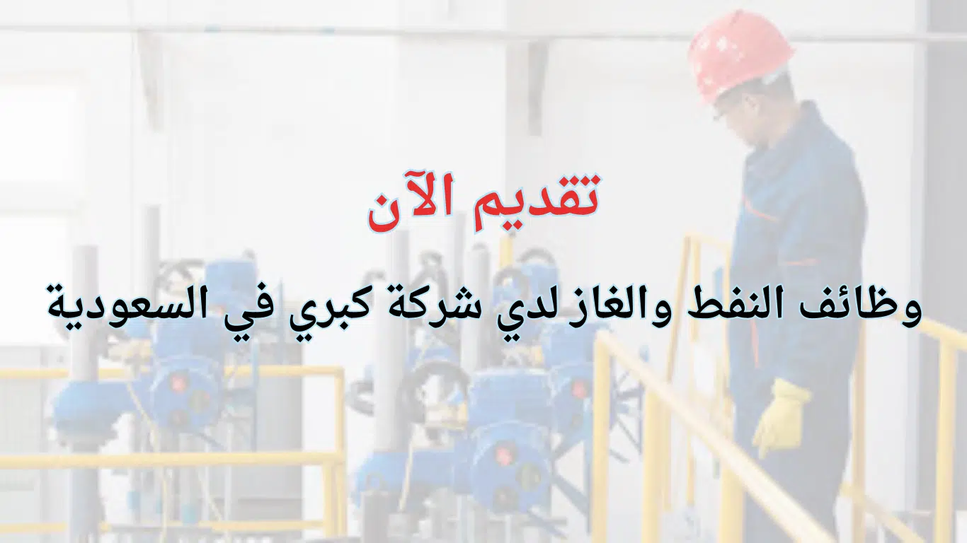وظائف النفط والغاز في السعودية