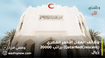 وظائف الهلال الأحمر القطري 2024 (Qatar Red Crescent) براتب 20000 ريال 24