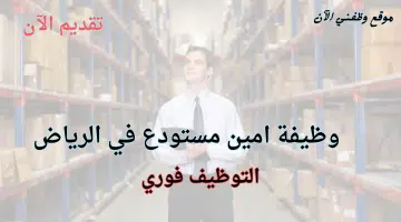 توظيف فوري امين مستودع في الرياض لحملة الثانوية فأعلي 8