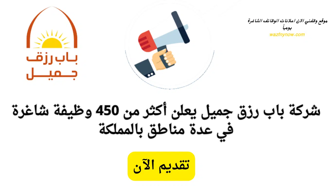 وظائف باب رزق جميل