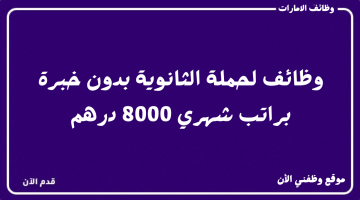 وظائف لحملة الثانوية (بدون خبرة) الراتب الشهري 8000 درهم 17