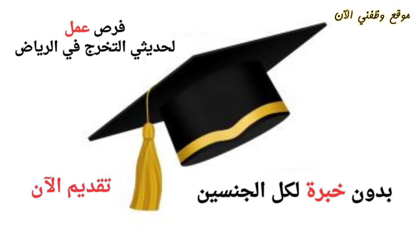 وظائف في الرياض