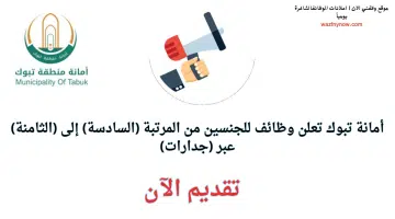 وظائف حكومية متاحة للجنسين في أمانة منطقة تبوك عبر جدارات 2