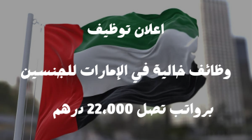 وظائف خالية في الإمارات اليوم برواتب تصل 22،000 درهم 23