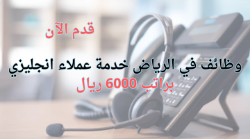 وظائف في الرياض خدمة عملاء انجليزي براتب 6000 ريال 9