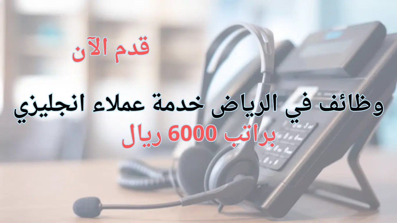 وظائف في الرياض خدمة عملاء انجليزي