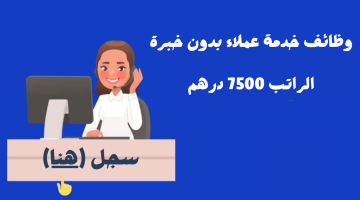 وظائف خدمة عملاء (للجنسين) براتب 7500 درهم 6