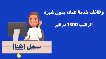 وظائف خدمة عملاء (للجنسين) براتب 7500 درهم 1