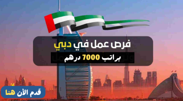 وظائف دبي اليوم لحملة الثانوية العامة (براتب 7000 درهم) 13