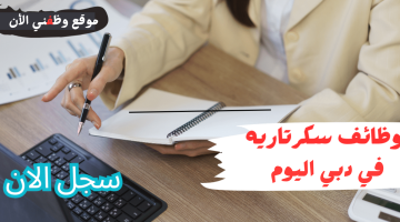 وظائف سكرتاريه في دبي الامارات لجميع الجنسيات 1