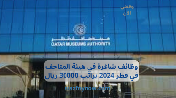 وظائف شاغرة في هيئة المتاحف في قطر 2024 براتب 30000 ريال