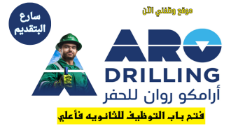 إعلان 27 وظيفة شاغرة لحملة الثانوية فأعلى لدي شركة أرامكو روان للحفر (ARO Drilling) 7