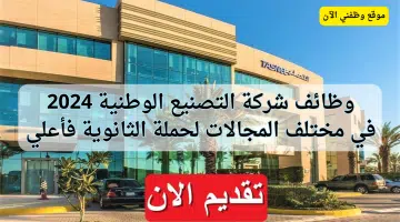 وظائف لحملة الثانوية فأعلى لدي شركة التصنيع الوطنية 1445 14