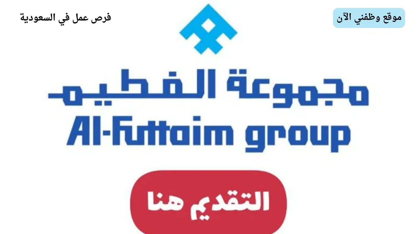 وظائف شركة الفطيم بالرياض