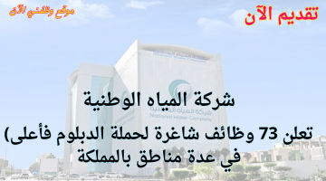 وظائف حكومية في السعودية بشركة المياه الوطنية: التوظيف في عدة مناطق 10