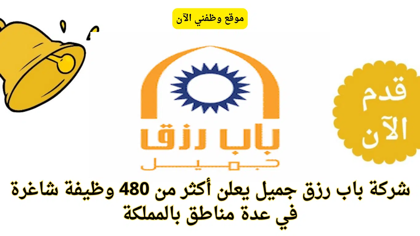وظائف باب رزق جميل
