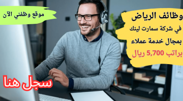 وظائف خدمة عملاء الرياض بشركة سمارت لينك براتب 5,700 ريال 24