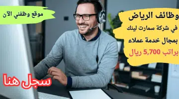 وظائف خدمة عملاء الرياض بشركة سمارت لينك براتب 5,700 ريال 2