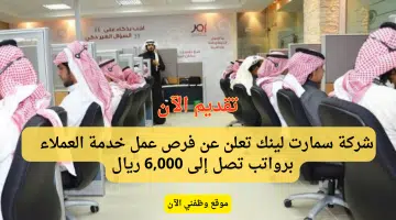 شركة سمارت لينك تعلن وظائف خدمة عملاء عبر الهاتف برواتب تصل إلى 6,000 ريال 3